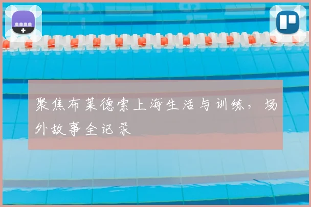 聚焦布莱德索上海生活与训练，场外故事全记录