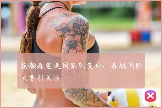 杨瀚森重返国家队集训，备战国际大赛引关注