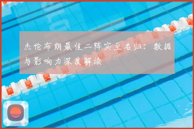 杰伦布朗最佳二阵实至名归:数据与影响力深度解读