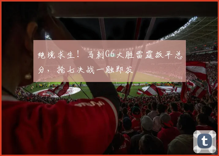绝境求生！马刺G6大胜雷霆扳平总分，抢七决战一触即发