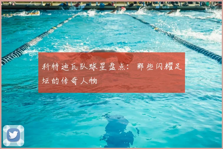 科特迪瓦队球星盘点：那些闪耀足坛的传奇人物