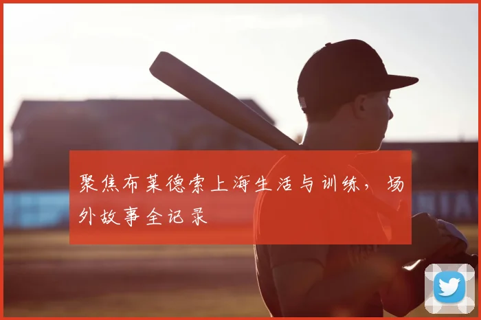 聚焦布莱德索上海生活与训练,场外故事全记录