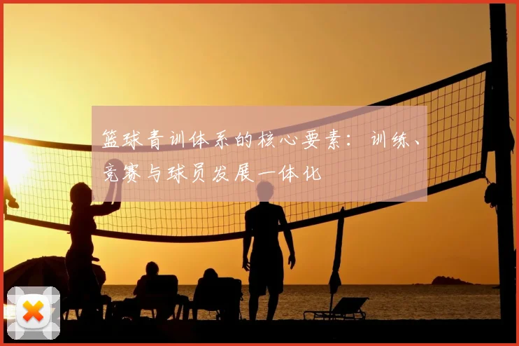 篮球青训体系的核心要素：训练、竞赛与球员发展一体化