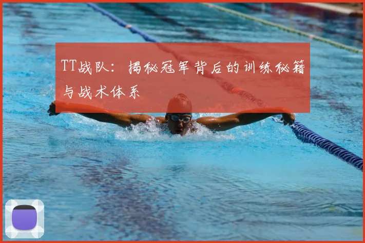 TT战队:揭秘冠军背后的训练秘籍与战术体系