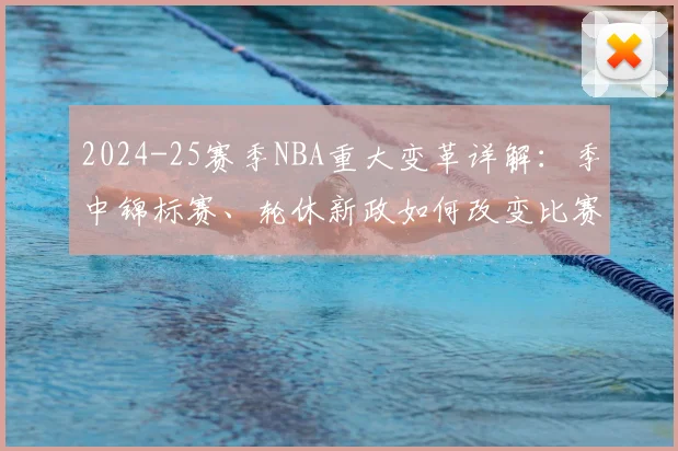 2024-25赛季NBA重大变革详解：季中锦标赛、轮休新政如何改变比赛？