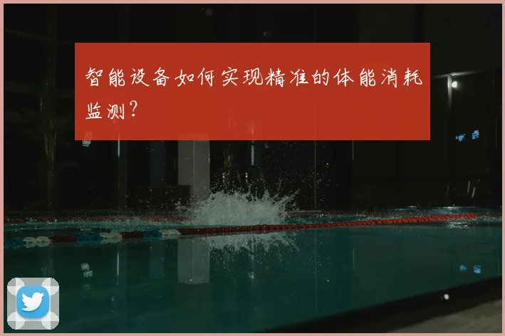智能设备如何实现精准的体能消耗监测?