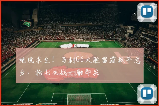 绝境求生!马刺G6大胜雷霆扳平总分,抢七决战一触即发