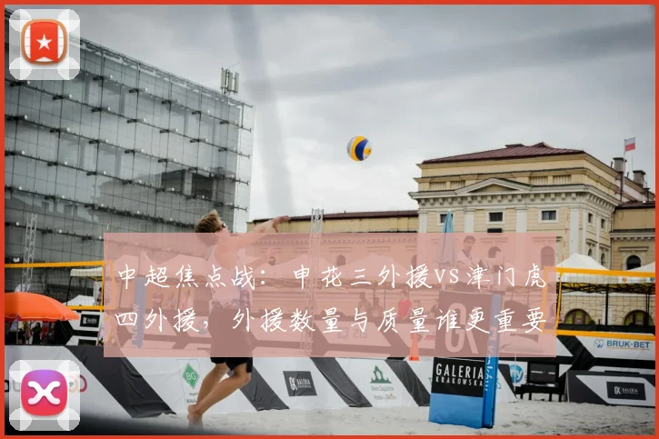 中超焦点战：申花三外援vs津门虎四外援，外援数量与质量谁更重要？实战解析对决胜负手