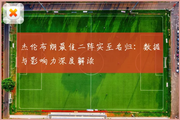 杰伦布朗最佳二阵实至名归:数据与影响力深度解读