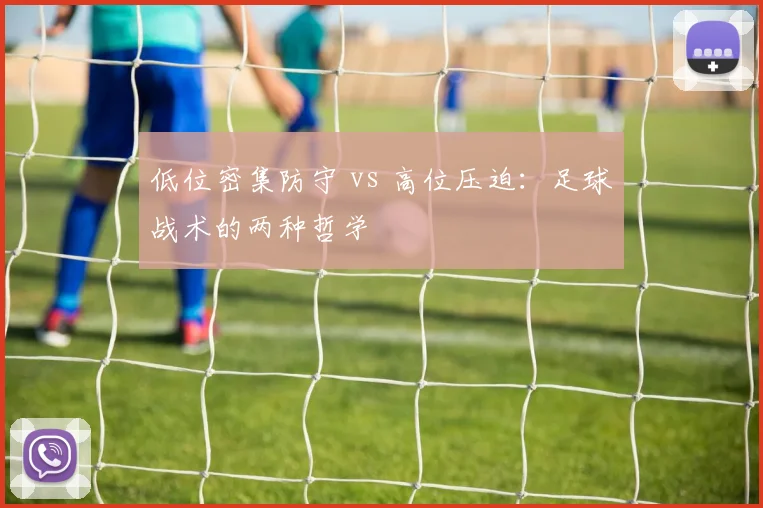 低位密集防守 vs 高位压迫:足球战术的两种哲学